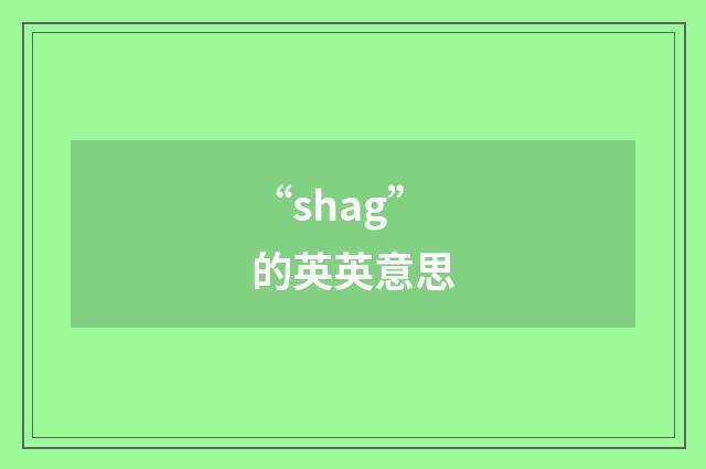 “shag”的英英意思