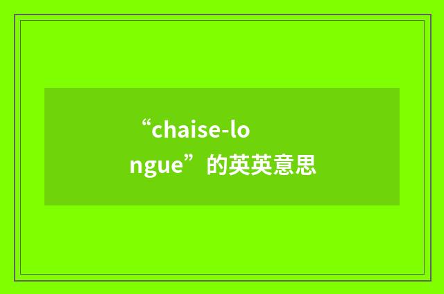“chaise-longue”的英英意思