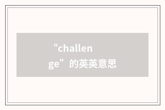 “challenge”的英英意思