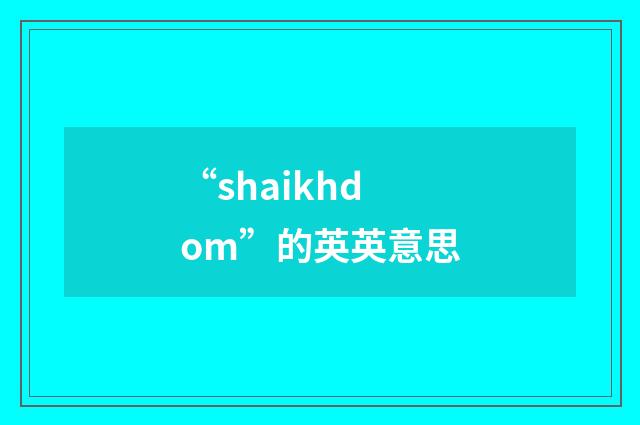 “shaikhdom”的英英意思