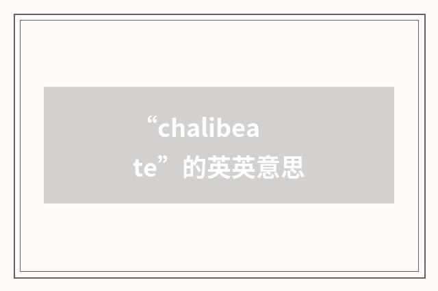 “chalibeate”的英英意思