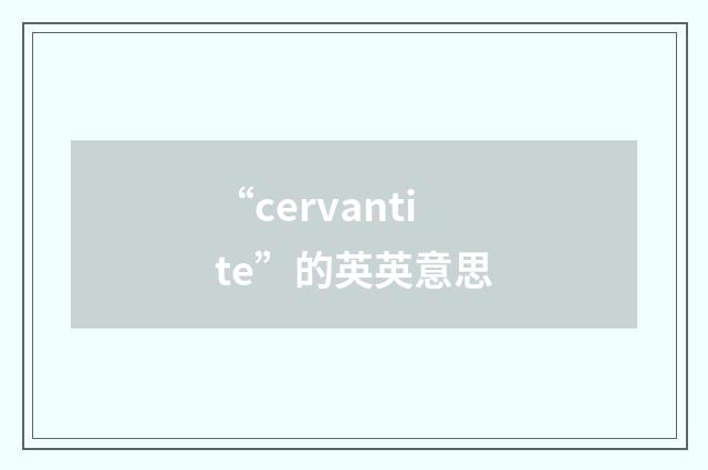 “cervantite”的英英意思