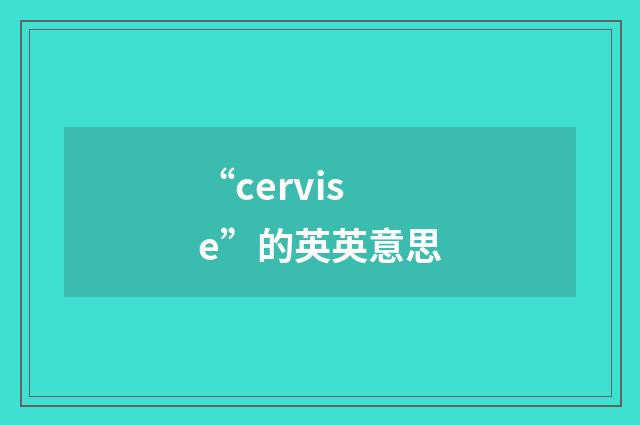 “cervise”的英英意思