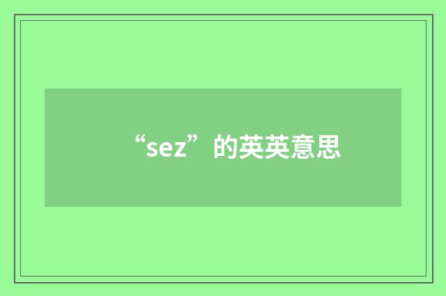 “sez”的英英意思