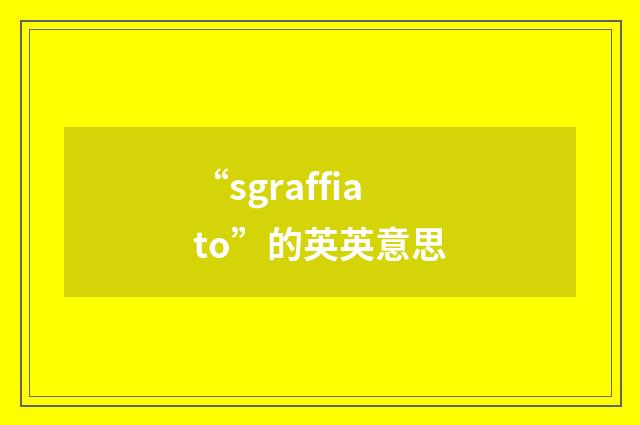 “sgraffiato”的英英意思