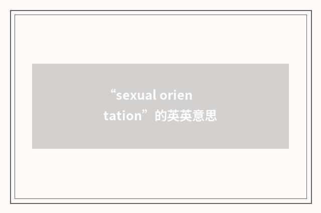 “sexual orientation”的英英意思