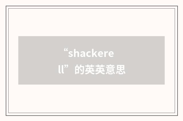 “shackerell”的英英意思