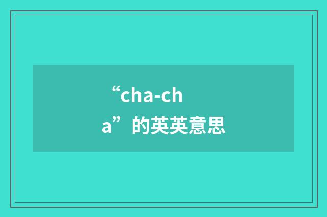 “cha-cha”的英英意思