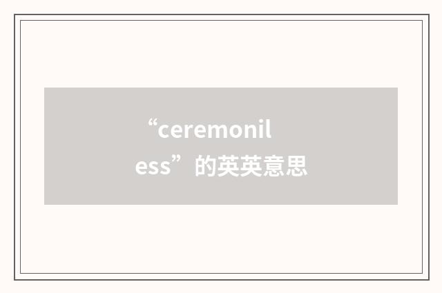“ceremoniless”的英英意思