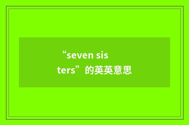 “seven sisters”的英英意思