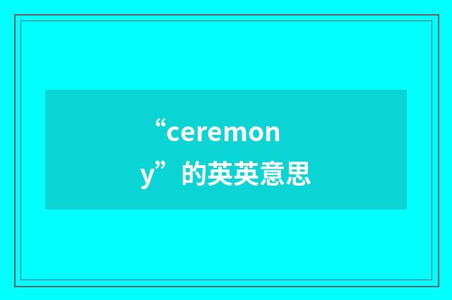 “ceremony”的英英意思