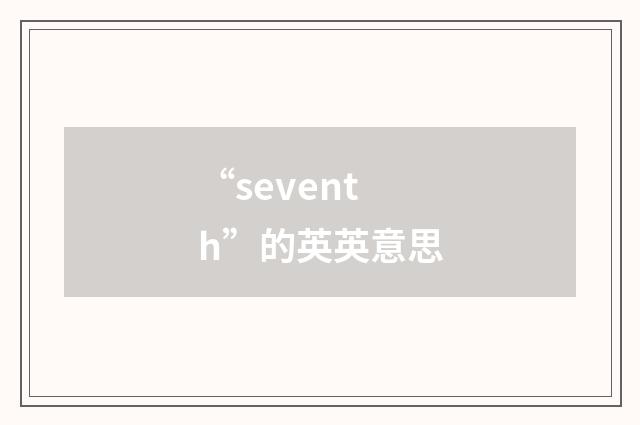 “seventh”的英英意思
