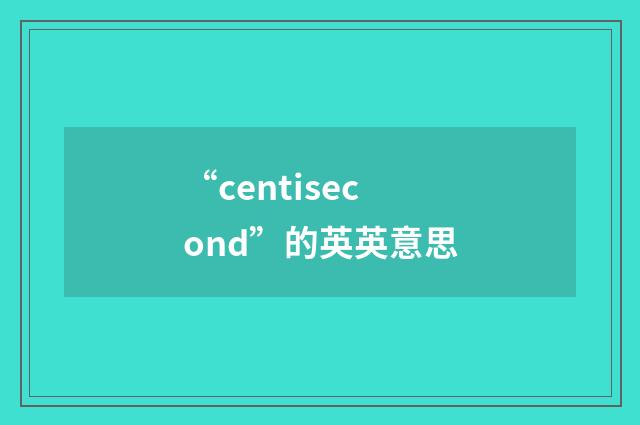 “centisecond”的英英意思