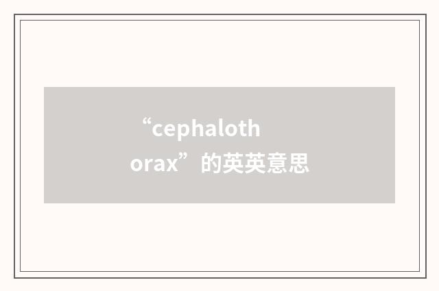 “cephalothorax”的英英意思