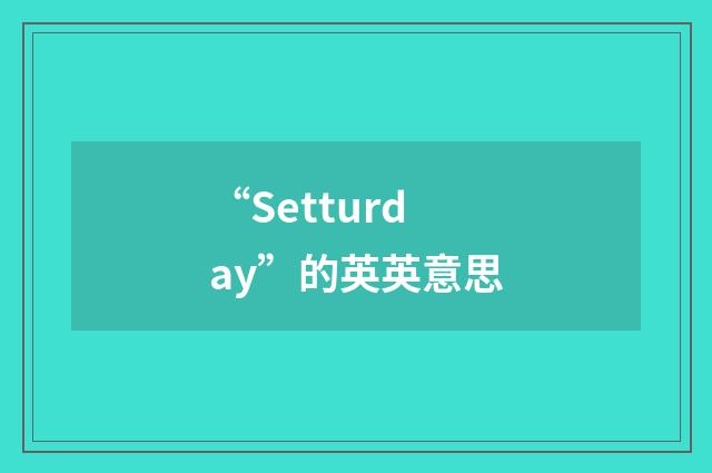 “Setturday”的英英意思