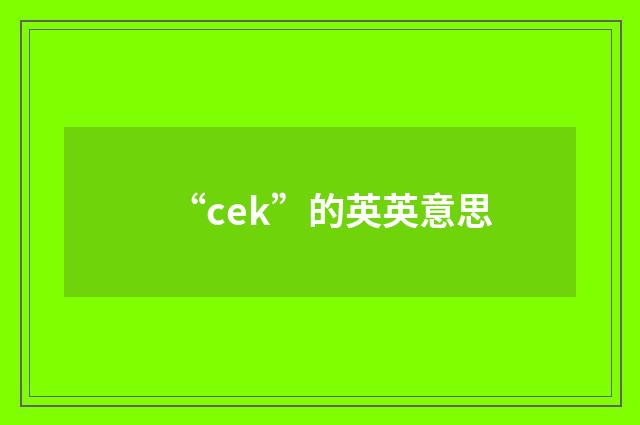 “cek”的英英意思