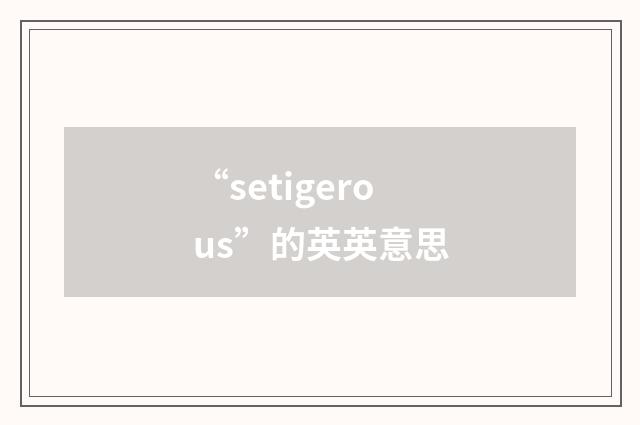 “setigerous”的英英意思
