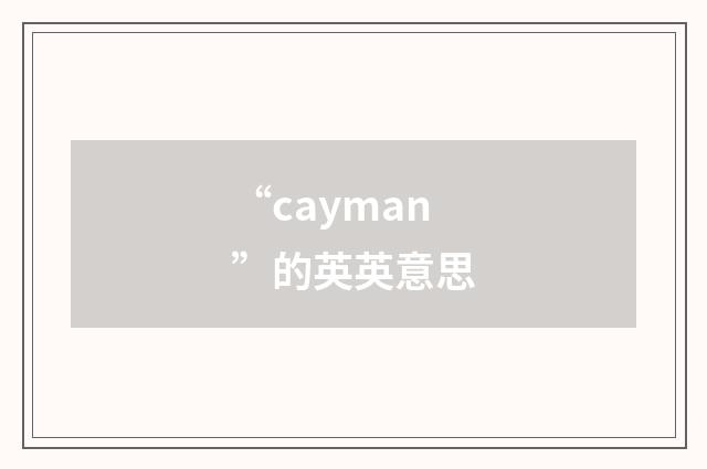 “cayman”的英英意思