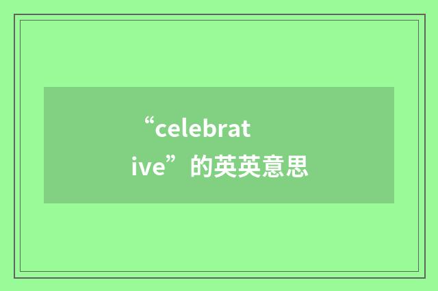 “celebrative”的英英意思