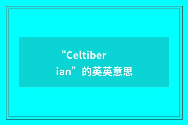 “Celtiberian”的英英意思