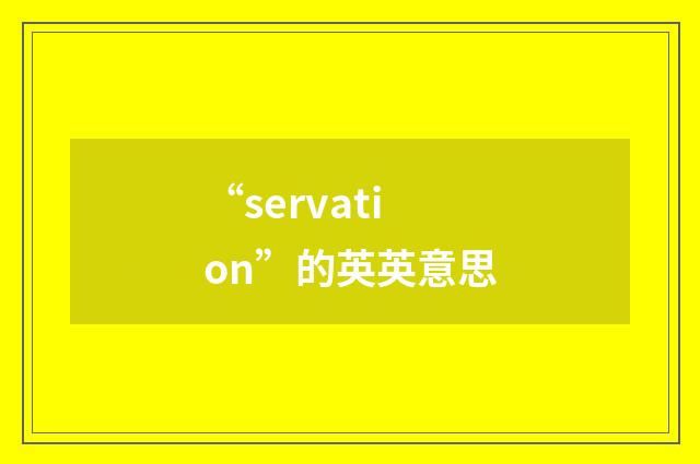 “servation”的英英意思