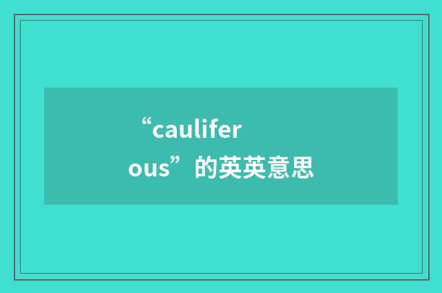 “cauliferous”的英英意思