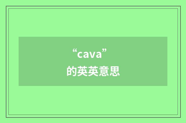 “cava”的英英意思