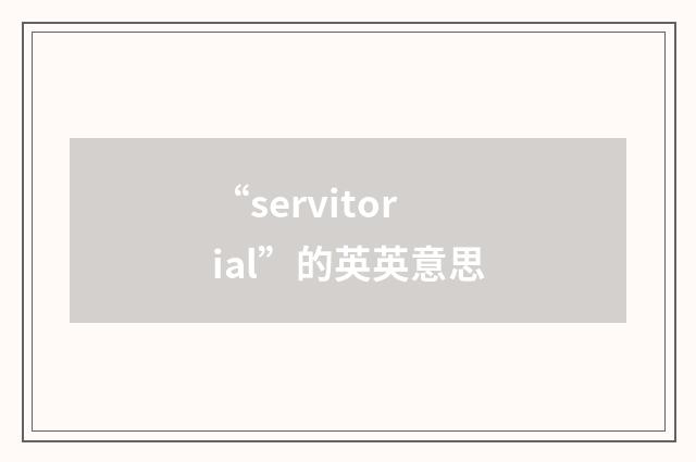 “servitorial”的英英意思