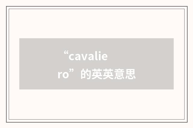 “cavaliero”的英英意思