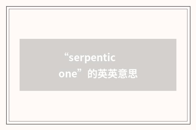 “serpenticone”的英英意思