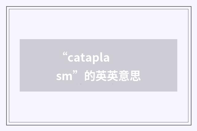 “cataplasm”的英英意思
