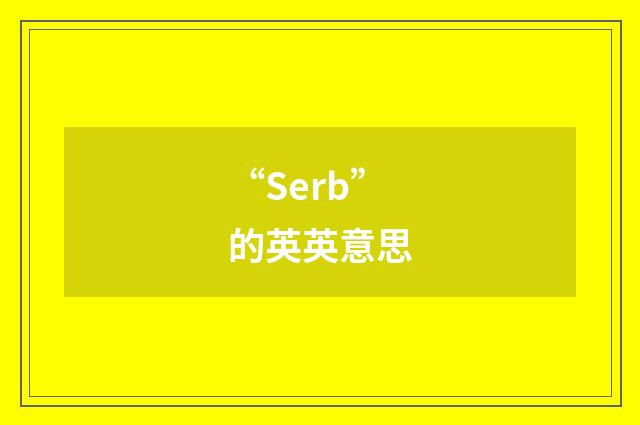 “Serb”的英英意思