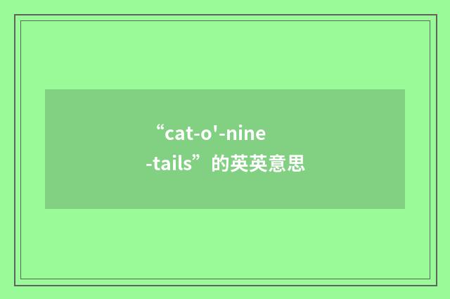 “cat-o'-nine-tails”的英英意思