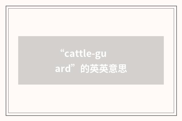 “cattle-guard”的英英意思