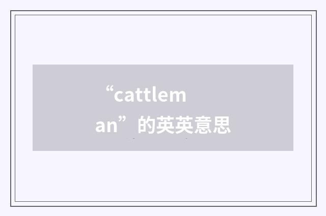“cattleman”的英英意思