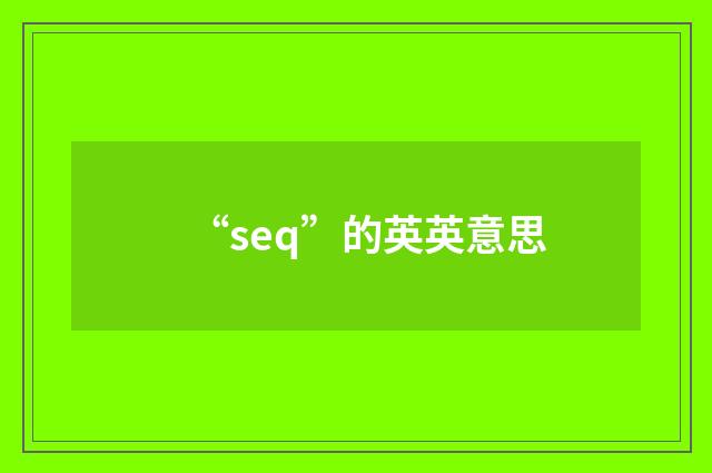 “seq”的英英意思