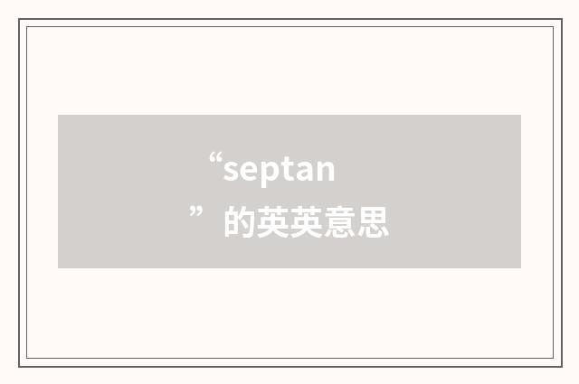 “septan”的英英意思