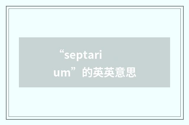 “septarium”的英英意思