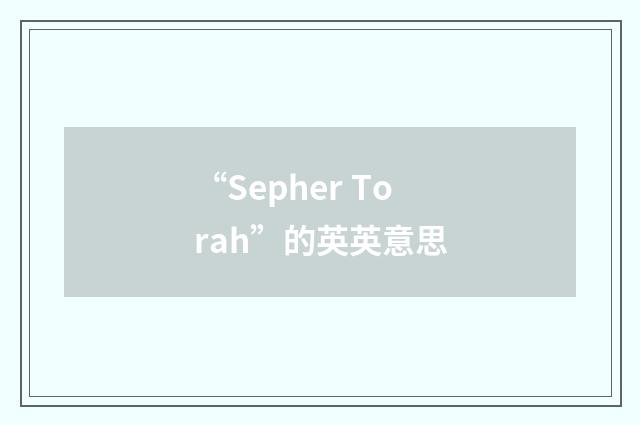 “Sepher Torah”的英英意思