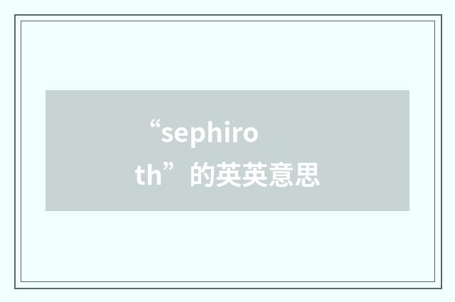 “sephiroth”的英英意思