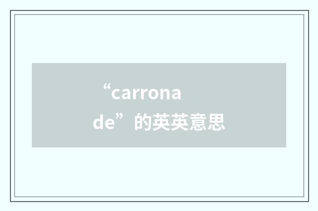 “carronade”的英英意思
