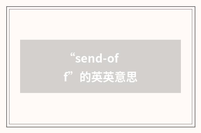 “send-off”的英英意思
