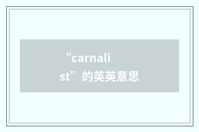 “carnalist”的英英意思