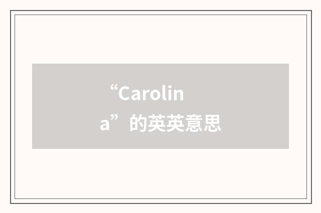 “Carolina”的英英意思