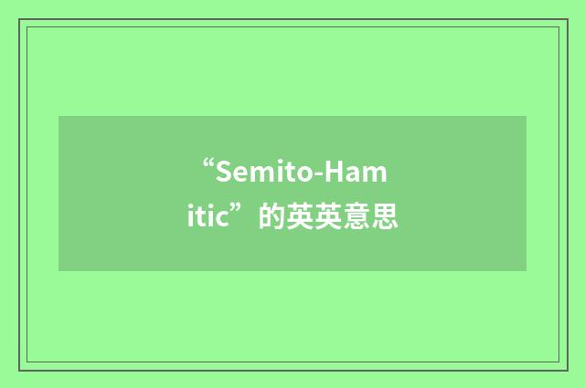 “Semito-Hamitic”的英英意思