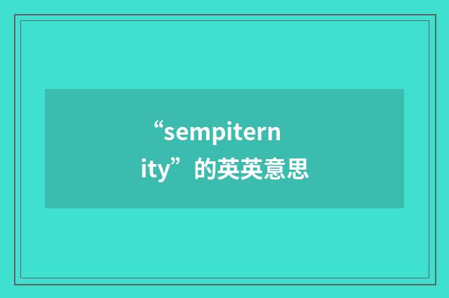 “sempiternity”的英英意思