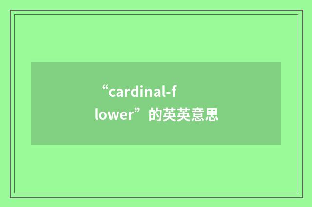 “cardinal-flower”的英英意思