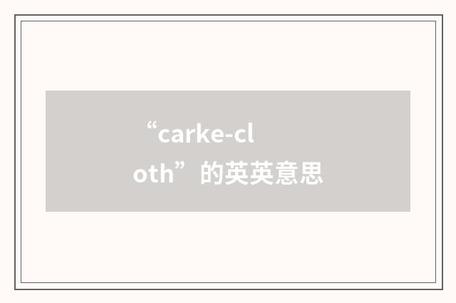 “carke-cloth”的英英意思