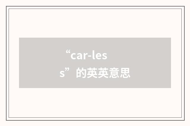 “car-less”的英英意思