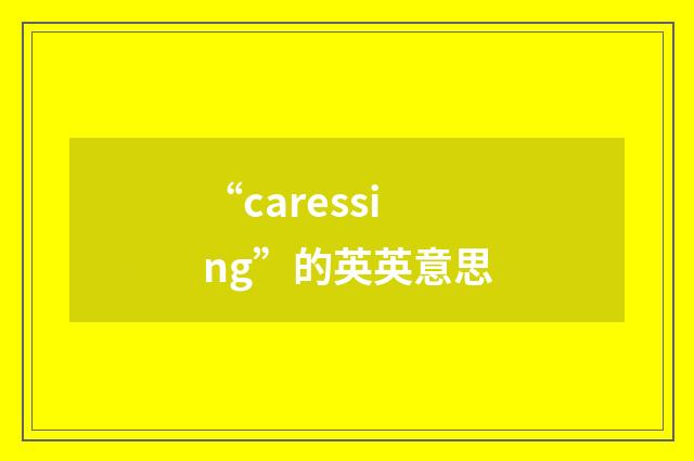 “caressing”的英英意思
